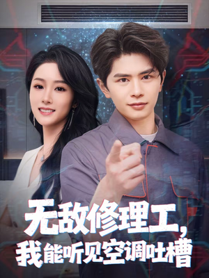 无敌修理工，我能听到空调吐槽（80集）新短剧推荐
