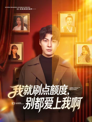 我就刷点额度，别都爱上我啊（68集）短剧热门推荐