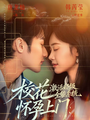 校花怀孕上门：激活超级全能系统（58集）超级好看的短剧