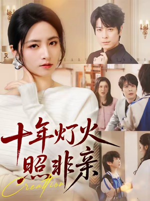 十年灯火照非亲（70替）在线看完整版