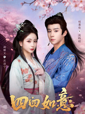 四四如意(79集) 四四如意(79集)推荐热门短剧