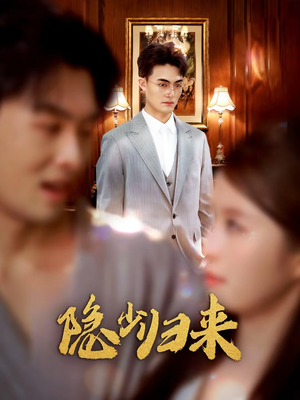 隐少归来(45集) 隐少归来(45集)爆款短剧追不停