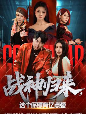 战神归来,这个保镖有亿点强(80集) 战神归来,这个保镖有亿点强(80集)最后的大结局