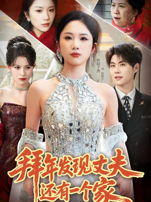 拜年发现丈夫还有一个家（60集）全集都在这里了