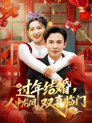 过年结婚,人中龙凤双喜临门(78集) 过年结婚,人中龙凤双喜临门(78集)短剧越看越精彩