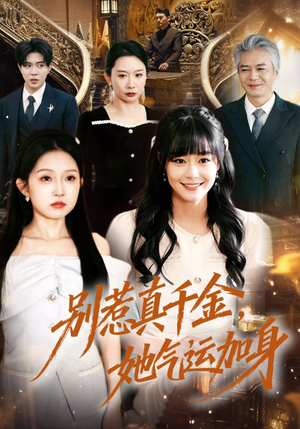 别惹真千金，她气运加身（70集）短剧完整版免费