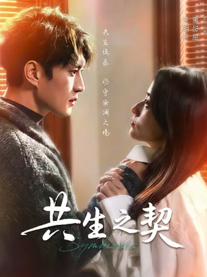 共生之契（67集）精彩短剧分享