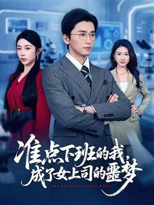 准点下班的我,成了女上司的噩梦(60集) 准点下班的我,成了女上司的噩梦(60集)短剧看全集