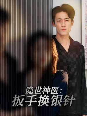 隐世神医：扳手换银针（30集）番茄短剧免费看