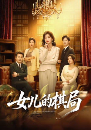 女儿的棋局（62集）精彩短剧合集