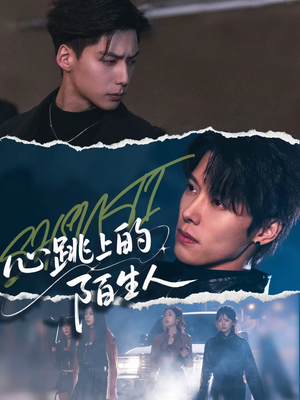 心跳上的陌生人（61集）评价怎么样