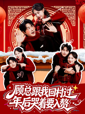 顾总跟我回村过年后哭着要入赘（60集）在哪个平台看好