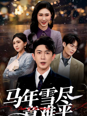 马年雪尽意难平(65集) 马年雪尽意难平(65集)短剧免费分享