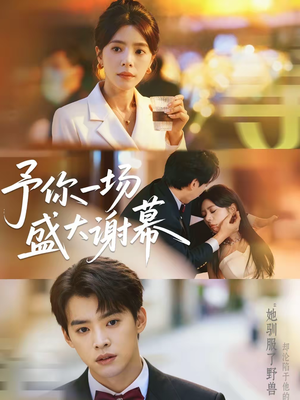 予你一场盛大谢幕(67集) 予你一场盛大谢幕(67集)高清画质免费看