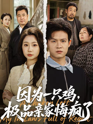 因为一只鸡,极品亲家悔疯了(63集) 因为一只鸡,极品亲家悔疯了(63集)在线播放