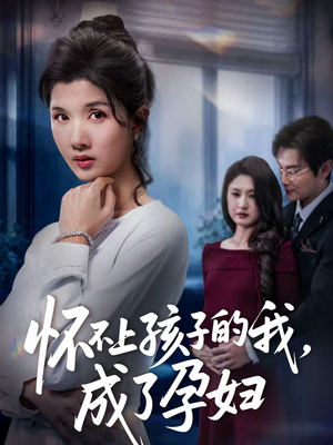 怀不上孩子的我，成了孕妇（52集）在线免费观看