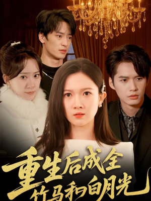 重生后成全竹马和白月光(76集) 重生后成全竹马和白月光(76集)甜宠短剧推荐