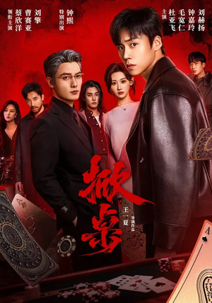 掀桌（111集）好看上头短剧