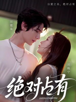 绝对占有(100集) 绝对占有(100集)短剧小说在线看