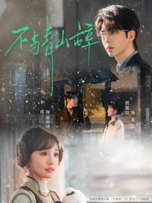 不与青山辞(78集) 不与青山辞(78集)夸克在线观看