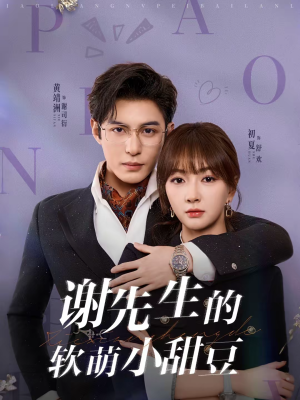 谢先生的软萌小甜豆（79集）常回家看看短剧