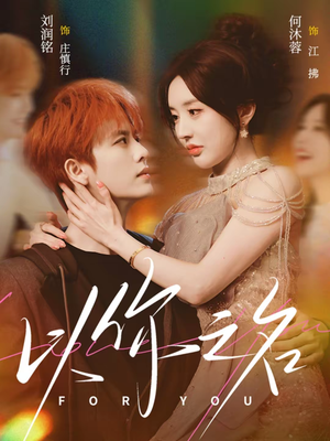 以你之名（80集）抢先看新短剧