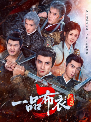 一品布衣3:朝堂篇(77集) 一品布衣3:朝堂篇(77集)最新热剧免费看