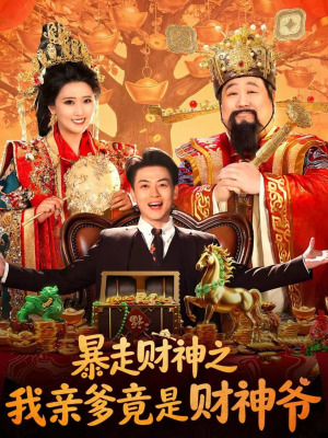 暴走财神之我亲爹竟是财神爷（70集）一口气看完