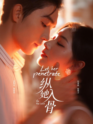 纵她入骨(70集) 纵她入骨(70集)在哪个平台能看