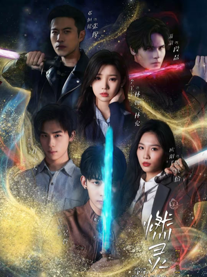 燃灵第一季(59集) 燃灵第一季(59集)免费观看