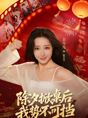 除夕掀桌后我势不可挡(66集) 除夕掀桌后我势不可挡(66集)热门短剧追不停