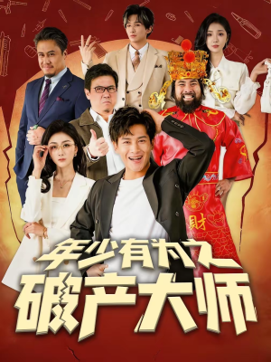 年少有为之破产大师（113集）短剧解说热门