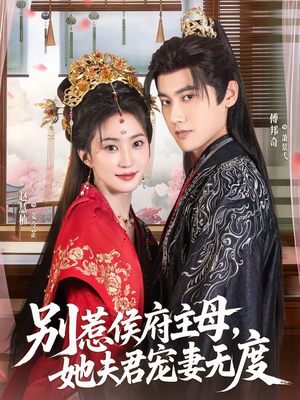 别惹侯府主母，她夫君宠妻无度（70集）让你一口气看完