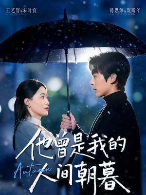 他曾是我的人间朝暮(51集) 他曾是我的人间朝暮(51集)在哪个app能看