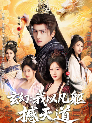 玄幻： 我以凡躯撼天道（89集）短剧精彩不断