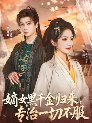 嫡女黑千金归来,专治一切不服(60集) 嫡女黑千金归来,专治一切不服(60集)短剧免费看