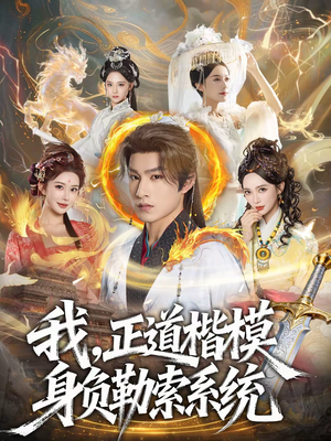 我,正道楷模身负勒索系统(83集) 我,正道楷模身负勒索系统(83集)免费短剧大全