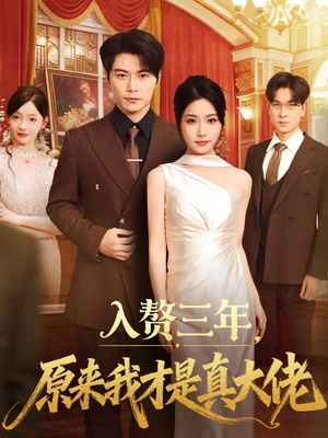 入赘三年，原来我才是真大佬（75集）短剧完整版免费