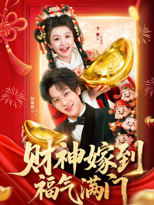 财神嫁到福气满门（75集）在哪里可以看