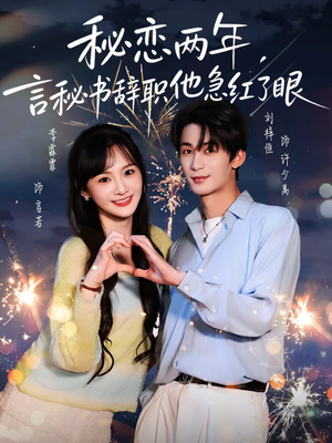 秘恋两年，言秘书辞职他急红了眼（80集）短剧爆款推荐