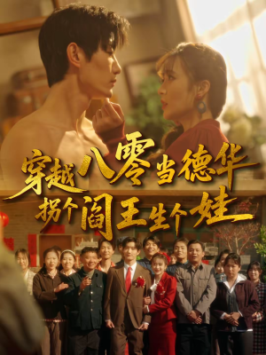穿越八零当德华拐个阎王生个娃（80集）一口气追完短剧