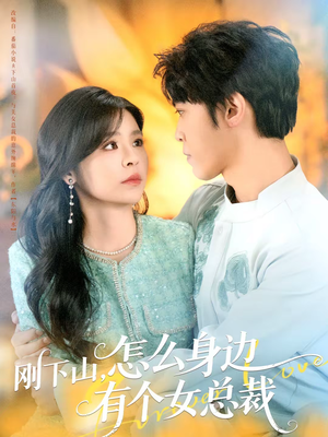 刚下山,怎么身边有个女总裁(65集) 刚下山,怎么身边有个女总裁(65集)最后一集
