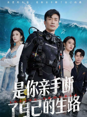 是你亲手断了自己的生路（35集）真的太精彩了