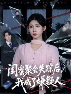 闺蜜聚会失踪后,我成了嫌疑人(60集) 闺蜜聚会失踪后,我成了嫌疑人(60集)好看的短剧分享