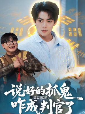 说好的抓鬼给实习证明,咋成判官了(82集) 说好的抓鬼给实习证明,咋成判官了(82集)甜宠短剧追到爽