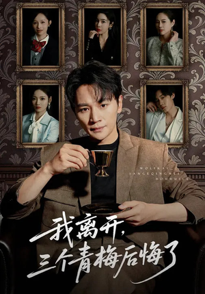 我离开,三个青梅后悔了(45集) 我离开,三个青梅后悔了(45集)精彩好看的短剧