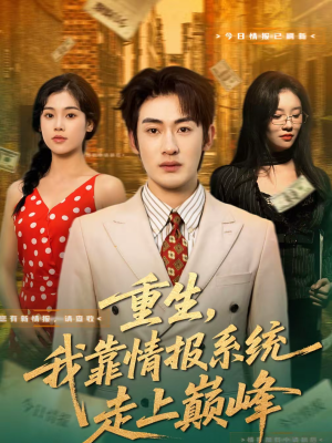 重生，我靠情报系统走上巅峰（66集）热播短剧重燃