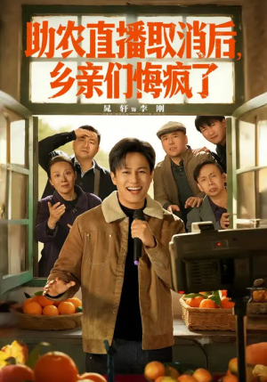 助农直播取消后，乡亲们悔疯了（60集）这部短剧我爱了