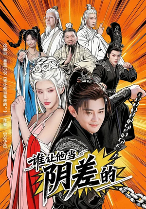 谁让他当阴差的(80集) 谁让他当阴差的(80集)免费短剧看全集