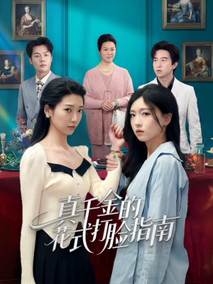 真千金的花式打脸指南（52集）推荐好短剧
